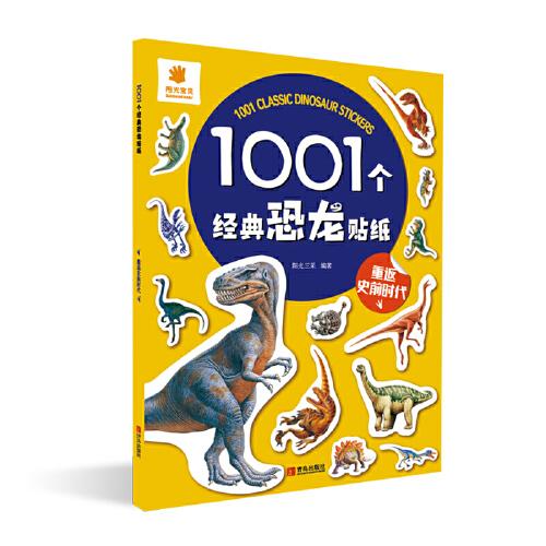 1001个经典恐龙贴纸·重返史前时代