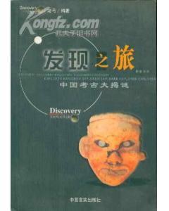 發(fā)現(xiàn)之旅：中國考古大揭秘
