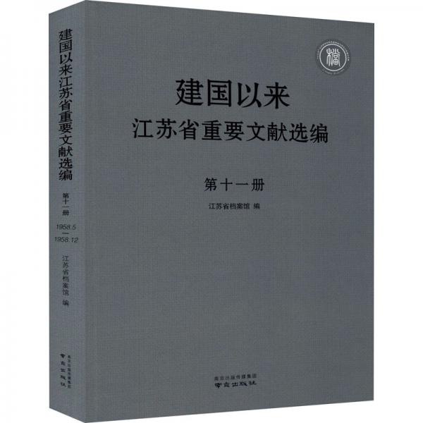 建国以来江苏省重要文献选编第十一册