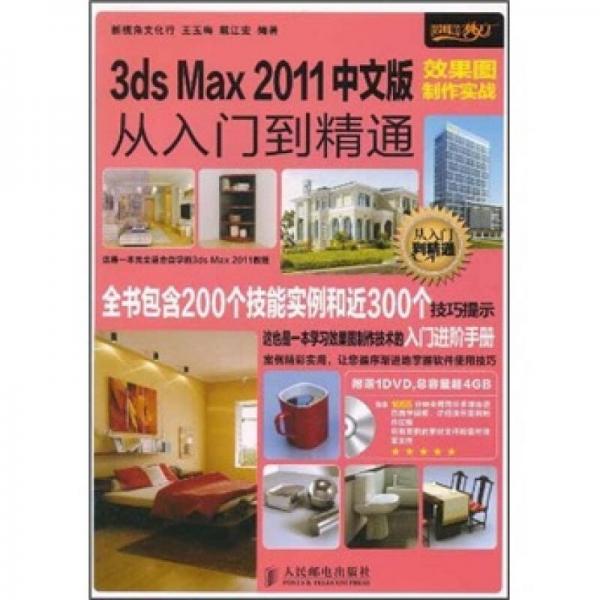 3ds Max 2011中文版效果图制作实战从入门到精通