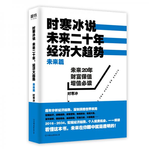 时寒冰说：未来二十年，经济大趋势.未来篇（新版）
