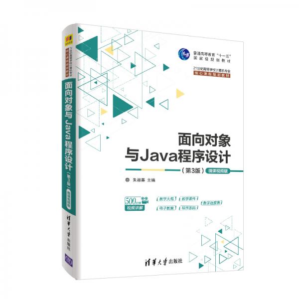 面向对象与Java程序设计（第3版）-微课视频版（21世纪高等学校计算机专业核心课程规划教材）