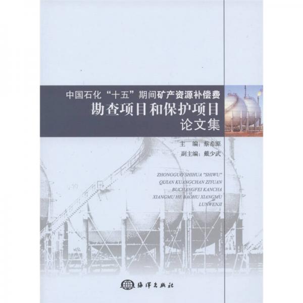 中國石化“十五”期間礦產資源補償費勘察項目和保護項目論文集