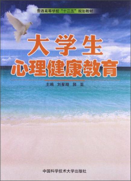 大學生心理健康教育/普通高等學校“十二五”規(guī)劃教材
