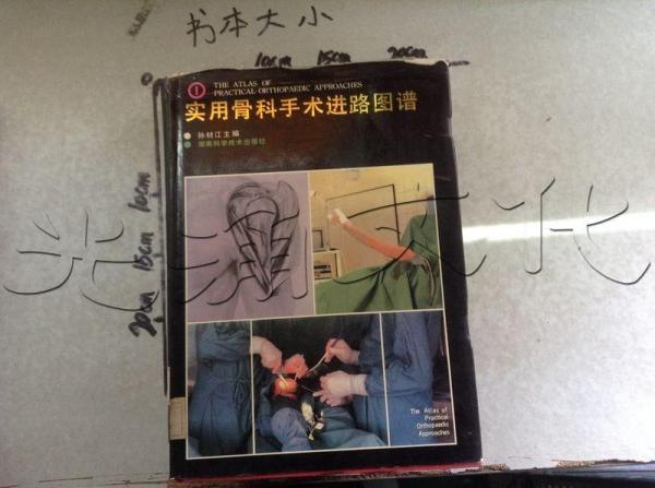 實用骨科手術(shù)進路圖譜