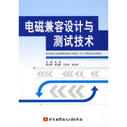 電磁兼容設計與測試技術(shù)