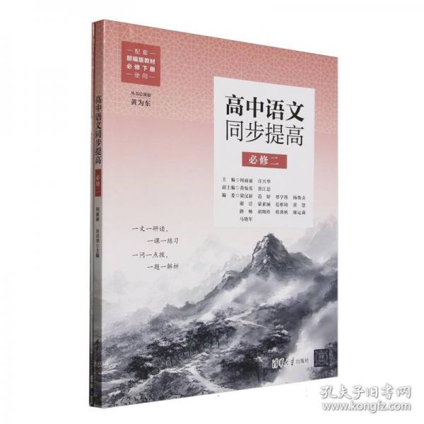 高中語(yǔ)文同步提高 必修二
