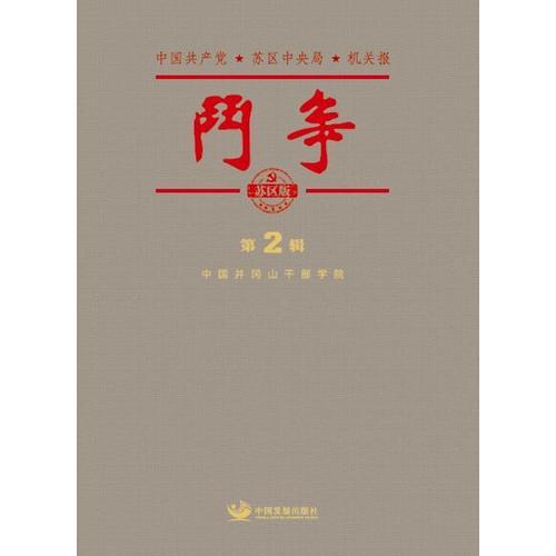 斗爭（蘇區(qū)版）.第二輯