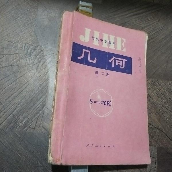 幾何.第二冊(cè)