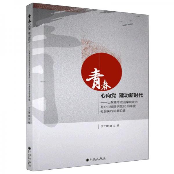 青春心向黨建功新時代：山東青年政治學院政治與公共管理學院2019年度社會實踐成果匯編