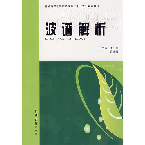 波譜解析