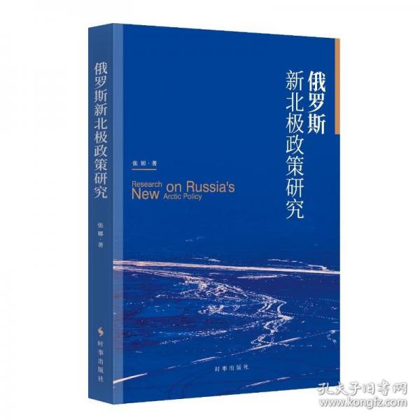 俄罗斯新北极政策研究