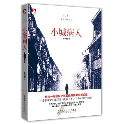 小城病人(國(guó)家一級(jí)警督最新力作，將真實(shí)的警匪較量寫進(jìn)歷史，真實(shí)、刺激，用無(wú)聲的證詞剖開陰暗的小城)