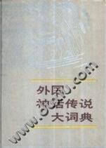 外國(guó)神話傳說(shuō)大詞典