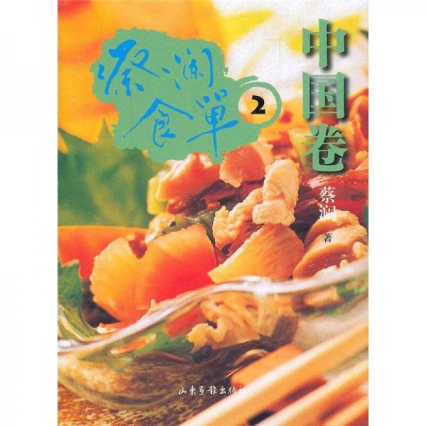 蔡澜食单2·中国卷