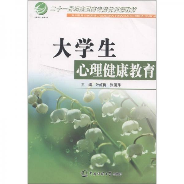 二十一世紀高職高專院校規(guī)劃教材：大學生心理健康教育