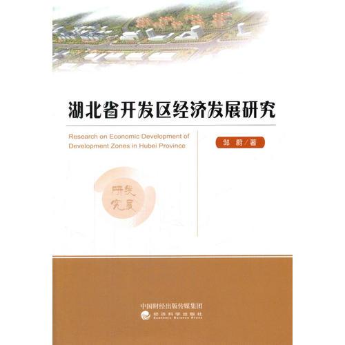 湖北省開(kāi)發(fā)區(qū)經(jīng)濟(jì)發(fā)展研究