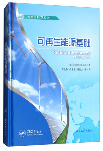 可再生能源基礎
