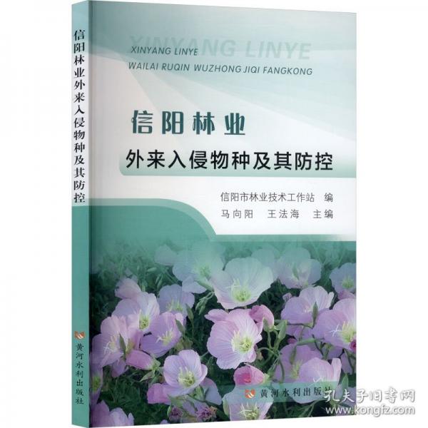 信阳林业外来入侵物种及其防控