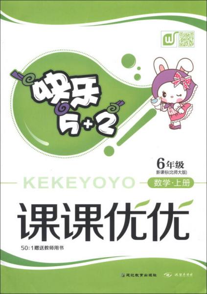 快乐5+2·课课优优：6年级数学