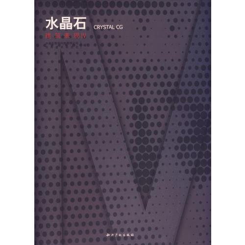 水晶石建筑表現(xiàn)IV