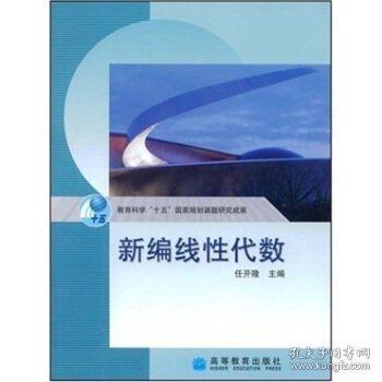 新編線性代數(shù)