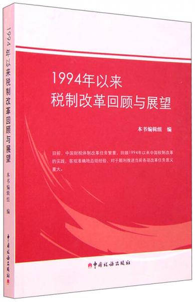 1994年以来税制改革回顾与展望