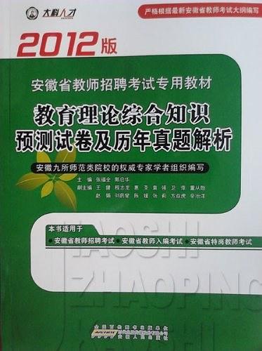 教育理論綜合知識預(yù)測試卷及歷年真題解析:2012版