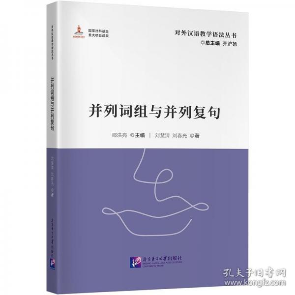 對(duì)外漢語(yǔ)教學(xué)語(yǔ)法叢書(shū)：并列詞組與并列復(fù)句