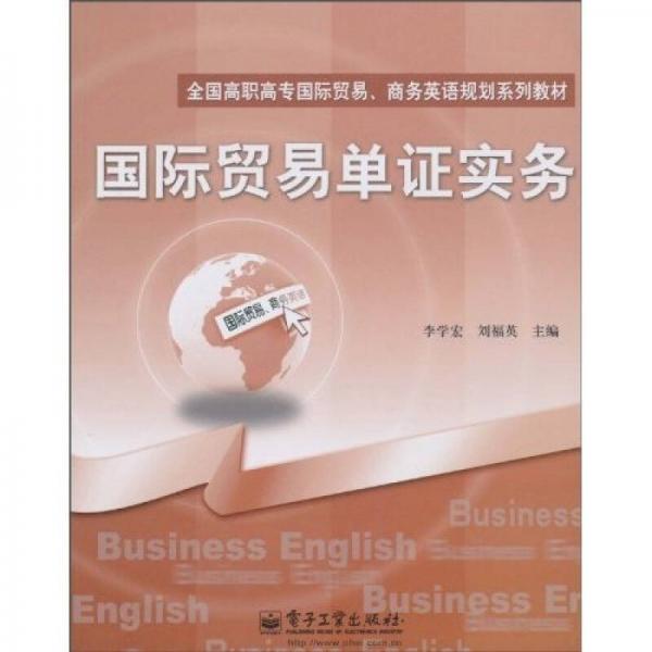 全國高職高專國際貿(mào)易、商務(wù)英語規(guī)劃系列教材：國際貿(mào)易單證實務(wù)