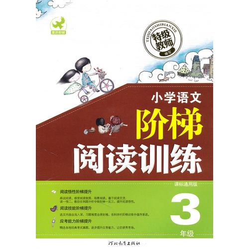 小学语文 阶梯阅读训练3年级课标通用版（2010年7月印刷）