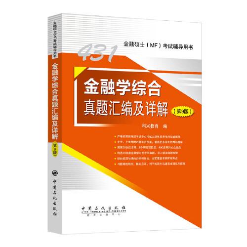 431金融学综合真题汇编及详解（第9版）