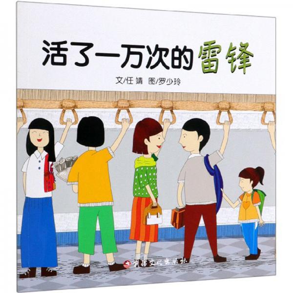 活了一万次的雷锋