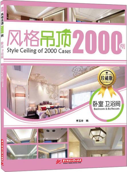風(fēng)格吊頂設(shè)計(jì)2000例 臥室 衛(wèi)浴間（珍藏版）