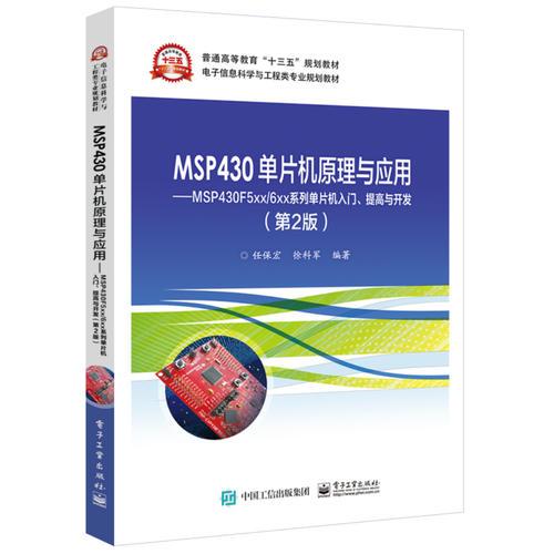 MSP430单片机原理与应用——MSP430F5xx/6xx系列单片机入门、提高与开发（第2版）