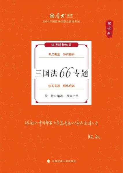 三国法66专题 理论卷 