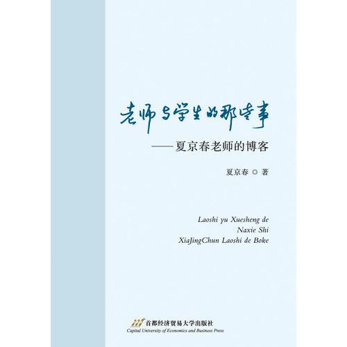 老師與學生的那些事——夏京春老師的博客