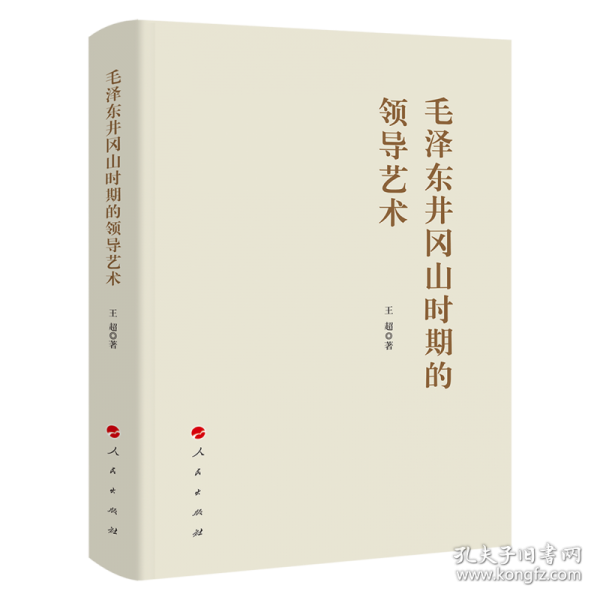 毛泽东井冈山时期的领导艺术（精装）