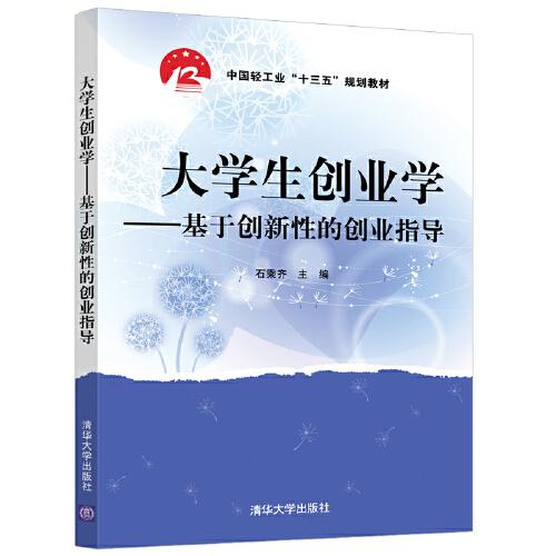 大學生創(chuàng)業(yè)學——基于創(chuàng)新性的創(chuàng)業(yè)指導(dǎo)
