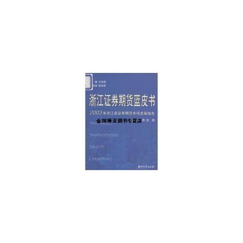 浙江證券期貨藍(lán)皮書:2003年浙江省證券期貨市場(chǎng)發(fā)展報(bào)告