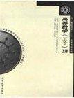 高等數(shù)學(xué)(工專)上冊(cè) 陸慶樂(lè) 馬知恩 高等教育出版社 9787040026221