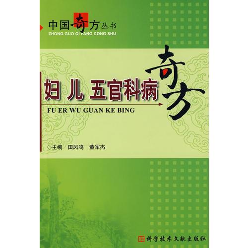 婦 兒 五官科病奇方