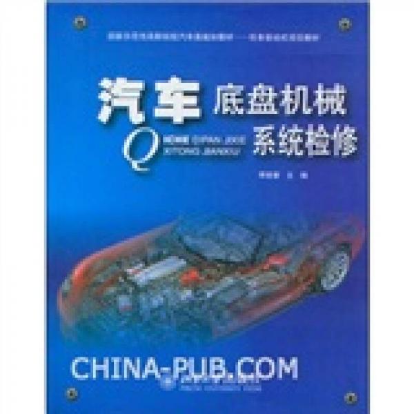 汽車(chē)底盤(pán)機(jī)械系統(tǒng)檢修