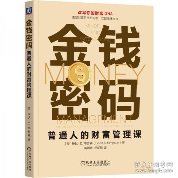 金钱密码：普通人的财富管理课