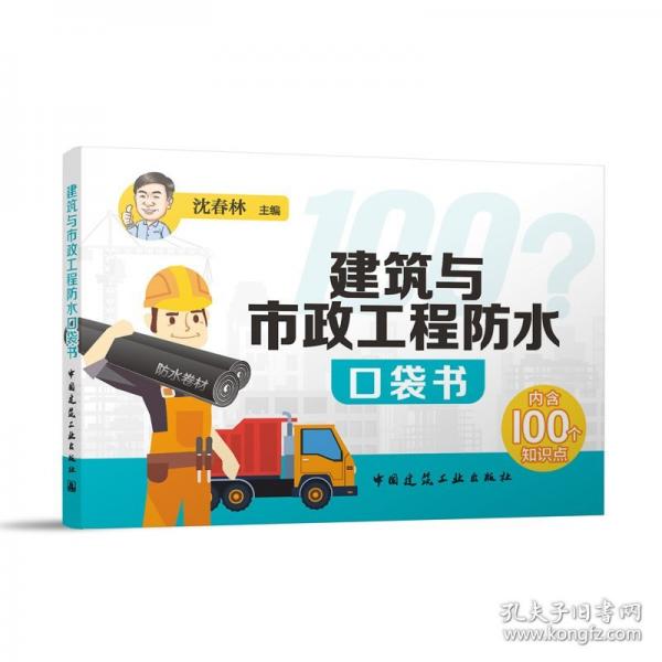 建筑與市政工程防水口袋書