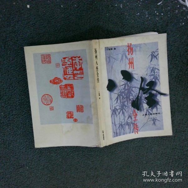 揚(yáng)州八怪全傳