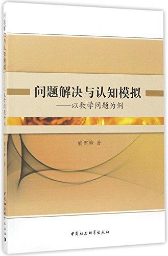 問題解決與認(rèn)知模擬——以數(shù)學(xué)問題為例