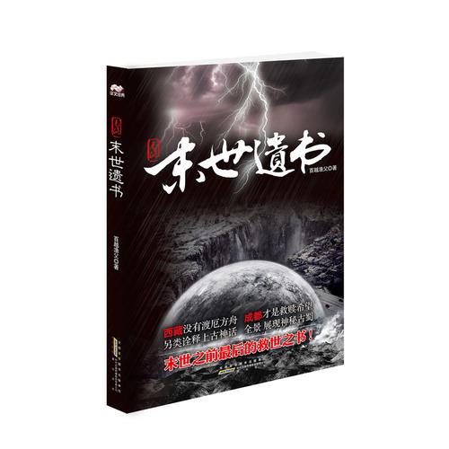 末世遺書