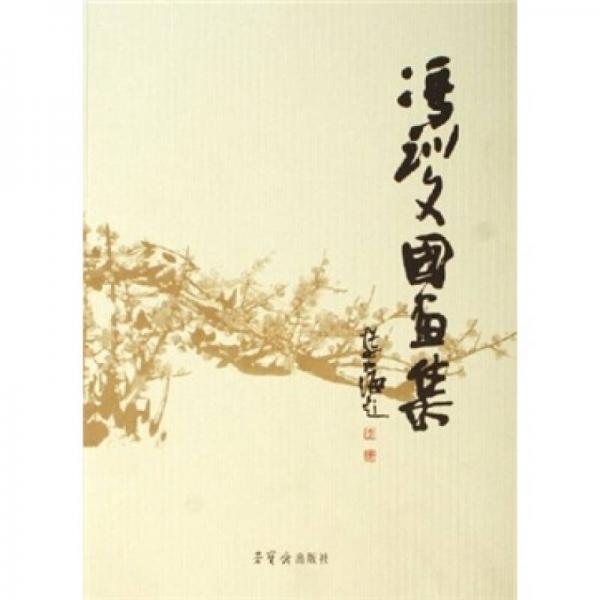 馮訓(xùn)文國(guó)畫(huà)集