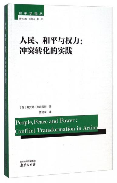 和平学译丛·人民和平与权力：冲突转化的实践